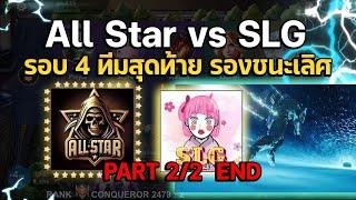 Rov Carano Chess : All Star vs SLG รอบ 4 ทีมสุดท้าย รองชนะเลิศ PART 2/2 END