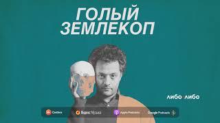 Как птицы остались без сладкого, а потом научились его ценить| Илья Колмановский, «Голый землекоп»