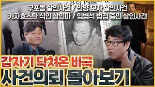 [사건의뢰 3시간 몰아보기] 갑자기 닥쳐온 비극적 살인사건들...