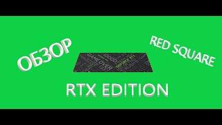 ОБЗОР НА КОВРИК ДЛЯ МЫШИ RED SQUARE RTX EDITION