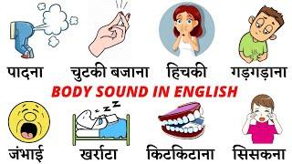 Common English Words with Hindi meaning | Human Body Sound in English | Body Sound Vocabulary