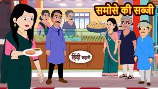 समोसे की सब्जी | Story in Hindi | Bedtime Stories | Moral Story | Fairy Tales | Kahani Storytime