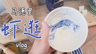 家居服装百货店，跟我一起逛逛马德里｜西班牙旅游VLOG｜不学无术我也发愁