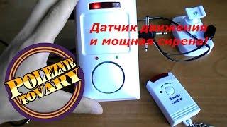 Инфракрасный датчик движения с очень мощной сиреной / Remote controlled mini alarm