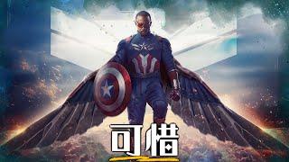 【影評】美國隊長4 - 絕對可以更好 | 超粒方 | 美國隊長: 無畏新世界 | Captain America: Brave New World