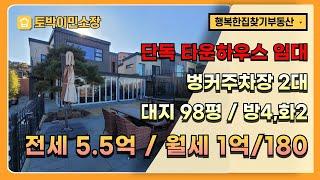 * 김포 단독주택 임대 * 김포신도시 타운하우스 단독 월세, 전세 / 벙커주차장 2대, 방4 화2, 2층 단독주택, 대지 98평 넓은 앞마당