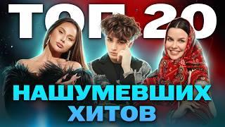 ТОП-20 НАШУМЕВШИХ ХИТОВ 2024 | ANNA ASTI, Amirchik, Дима Билан, Karna.val, ЦУЕФА, Клава Кока