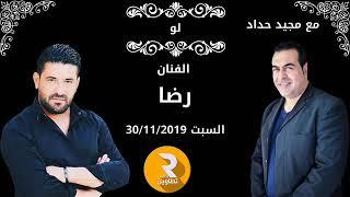 لو  مع الفنان اللبناني رضا ومجيد حداد