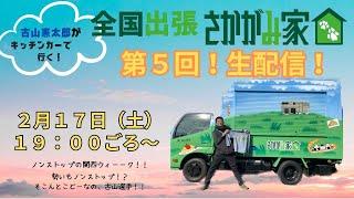 【第５回！生配信！！】古山憲太郎がキッチンカーで行く！全国出張さかがみ家！！ノンストップの関西ウィーーク！！勢いもノンストップ！？そこんとこどーなの、古山選手！！