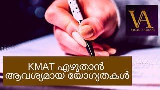 KMAT എഴുതാൻ ആവശ്യമായ യോഗ്യതകൾ | KMAT Kerala Eligibility Criteria | Explained In Malayalam