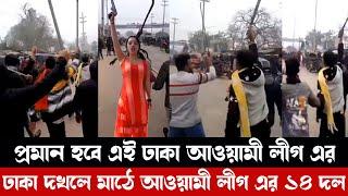 প্রমান হবে এই ঢাকা আওয়ামী লীগের | ছাড় দিলেও ছেড়ে দেবেন না | Sajeeb Wazed Joy