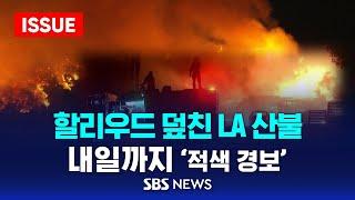 할리우드까지 덮친 '대형 산불'에 18만명 대피...내일까지 '적색 경보' (이슈라이브) / SBS