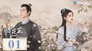 【FULL】惜花芷 Blossoms in Adversity EP01 | 古代搞錢記落魄貴女張婧儀攜手胡一天逆風翻盤當首富！ | 胡一天 / 張婧儀 | 愛情 | 優酷台灣