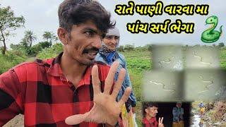 અટલા સર્પ ભેગા પેલીવાર જોયા || Village life