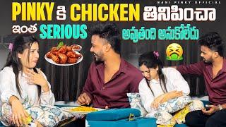 Pinky కి Chicken తినిపించా ఇంత Serious అవుతంది అనుకోలేదు #nanipinkyofficial #nanipinky