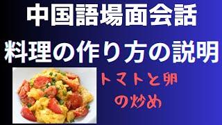 中国語で料理の作り方を紹介#実践中国語#中国語場面会話#初級から中級の中国語勉強