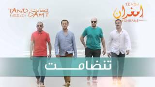 Imghrane - Tanddamt (EXCLUSIVE) | (إمغران - تنضامت (حصريآ