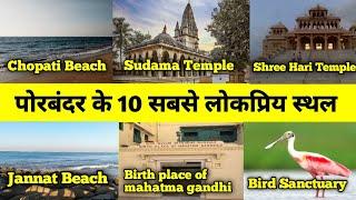 Porbandar Top 10 Tourism Places in Hindi | Porbandar Tourism | Gujrat