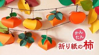 How to make Persimmon decoration made with origami