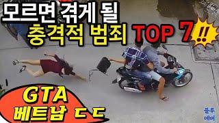 베트남에서 모르면 겪게 될 충격적 범죄 Top7 | 블루에버