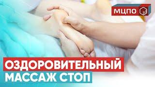 Как делать массаж стоп. Точечный массаж ступней. Оздоровление нервной системы | Курсы массажа МЦПО