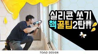 샤시실리콘 쏘는 방법 꿀Tip 진실장 window silicon method jin Deputy