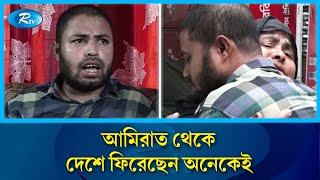 আন্দোলনে সংহতি জানানোয় হয়েছিলো ১০ বছরের জে'ল, দেশে ফেরায় বাড়িতে আনন্দের বন্যা | UAE | Rtv News