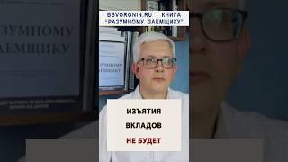 Вот почему заморозки вкладов НЕ будет #россия #вклад #банк