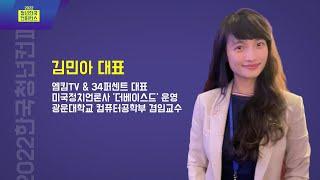 "당신의 자유가 빼앗기고 있다!" 김민아 대표 (#엠킴 TV 34%) -2022 청년한국컨퍼런스 Session 1