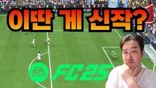 FC24 + 한글해설 = FC25 리뷰 끝