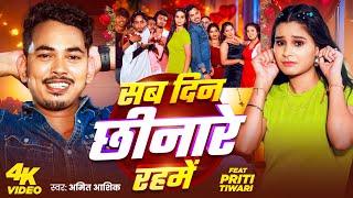 #Video | सब दिन छीनारे रहमें | #Amit Ashik | Sab Din Chhinare Rahme | New Maghi Song 2025