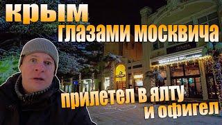 Крым глазами москвича. Прилёт в Ялту. Всё в снегу. Я в шоке!