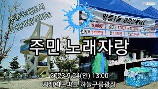 《주민노래자랑》- 제23회 영종주민의날 및 영종 • 인천대교 지역주민 무료통행 기념행사