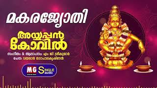 Makara Jyothi | Ayyappan Kovil | MG Sreekumar | Vayalar Gopalakrishnan