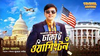 Dhaka To Washington DC | TOP ATTRACTIONS – USA | আমেরিকায় প্রথম ভ্রমণ | Zulhas Kabir | Travel Around