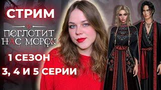 ВЕРЕЯ КОШМАРИТ ЛАДУ / «И ПОГЛОТИТ НАС МОРОК» / СЕЗОН 1 СЕРИИ 3, 4 И 5 /КЛУБ РОМАНТИКИ