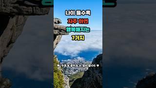 나이들수록 자주하면 행복해지는 7가지 #건강한중년 #좋은글 #명언 #50세 #인생은행복해 #생활약속 #인생조언 #멋진글귀 #지혜