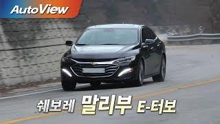 쉐보레 말리부 1.35 E-터보 시승기 2019 [오토뷰]