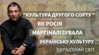 “Культура другого сорту“: як Росія маргіналізувала українську культуру | Віталій Портников