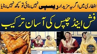 Delicious Fish & Chips Recipe | Iftaar Special | Madeha Naqvi | Ramzan Ka Samaa | SAMAA TV