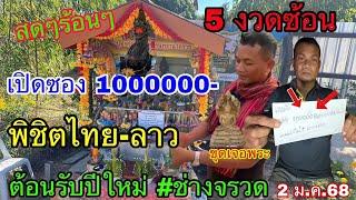 สดๆร้อนๆ เปิดซอง 1000000- พิชิตไทย ลาว ขุดเจอพระ ต้อนรับปีใหม่ #ช่างจรวด