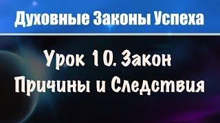 10. Закон причины и следствия. Создание кармы. Духовные законы успеха. Бесплатный онлайн курс