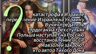 ИЗРАИЛЬ что дальше и куда бежать?  ВУЧИЧ ЭРДОГАН и АГРЕССИИ ПОЛЬШИ СССР МАВЗОЛЕЙ ШОЛОХОВ