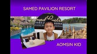 น้องออมสิน / Aomsin Kid EP27 Samed Pavilion Resort น้องออมสินพารีวิวโรงแรมพาเสม็ดวิลเลี่ยนรีสอร์ท