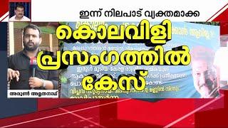 ആളെക്കൂട്ടാൻ അൻവർ; കൊലവിളി പ്രസംഗം നടത്തിയ നൂറോളം CPM പ്രവർത്തകർക്കെതിരെ കേസ്