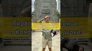 Камбоджа - самая обруганная страна #камбоджа #азия #тревелблог #путешествия #острова #тревелблогер