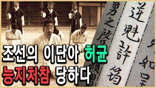 KBS 한국사전 – 조선의 자유주의자, 혁명을 꿈꾸다 -허균