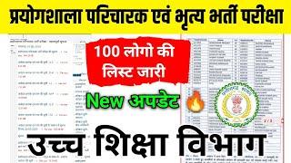 उच्च शिक्षा विभाग cg प्रयोगशाला परिचारक न्यू अपडेट | cg prayogshala paricharak new update