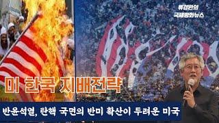 류경완의 국제평화뉴스 664회 (57)ㅣ미 한국 지배전략 "반윤석열, 탄핵 국면의 반미 확산이 두려운 미국"