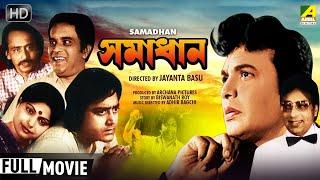 Samadhan | সমাধান | Classic Movie | Full HD | Uttam Kumar, Sumitra Mukherjee, Chinmoy Roy